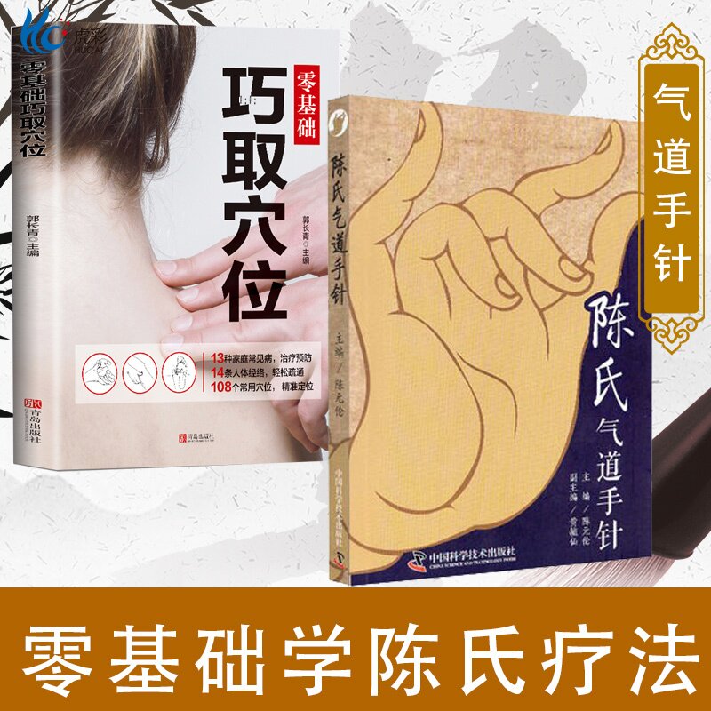 2册陈氏气道手针陈元伦+巧取穴位常见病特效针方手针疗法涩及迎风流泪 止咳三针中国科学技术出版社LP