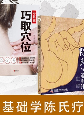 2册陈氏气道手针陈元伦+巧取穴位常见病特效针方手针疗法涩及迎风流泪 止咳三针中国科学技术出版社LP