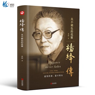 杨绛传永不褪色的优雅 钱钟书夫人民国才女女性人物典范做一个灵魂有香气的女子正版个人全传历史人物传百年人生智慧励志书籍YC