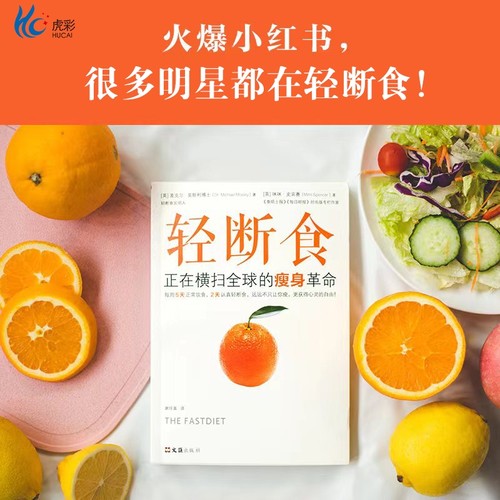 【读客官方正版】轻断食：