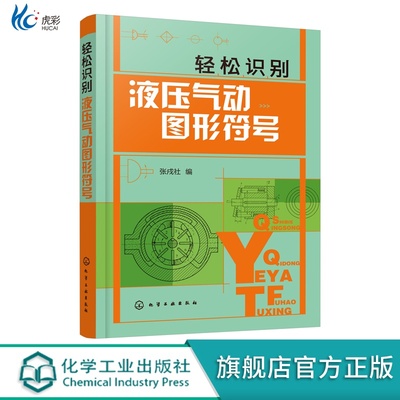 轻松识别液压气动图形符号液压气动技术入门书籍绘制与识读液压气动系统原理图液压气动技术初级液压气动工程技术人员参考书籍HG