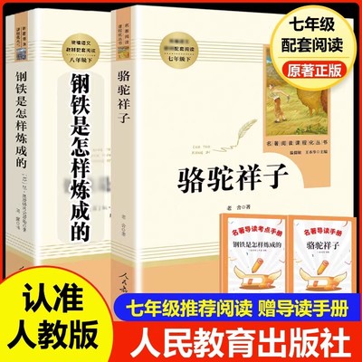 人教版骆驼祥子和钢铁是怎样炼成