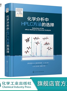 正版化学分析中HPLC方法的选择高效液相色谱分析方法开发与利用指