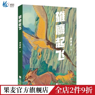 雄鹰起飞 金曾豪 动物小说 亲近自然 感悟生命 中文分级阅读七年级课外读物 青少年读物 果麦出品