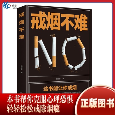 戒烟不难正版这本书能让你