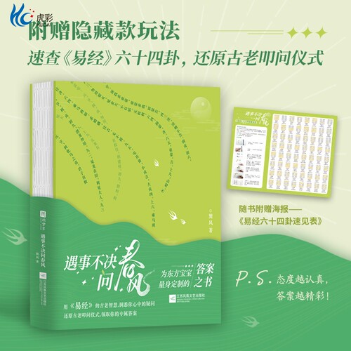 遇事不决问春风易经版答案之书