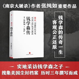 钱学森传蚕丝南京大屠杀作者张纯如作品真实记录人物故事 名人传记XX