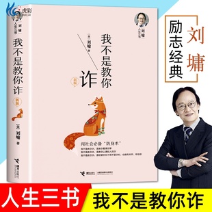 【正版速发】我不是教你诈 新版刘墉人生三书自我成长沟通技巧WX