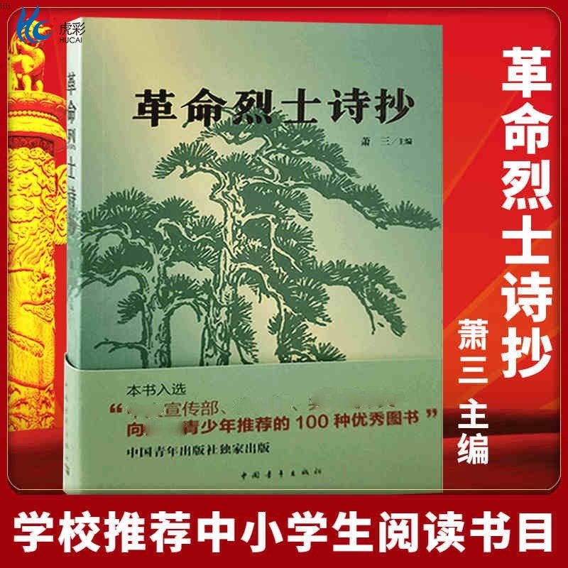 革命烈士诗抄萧三课外读