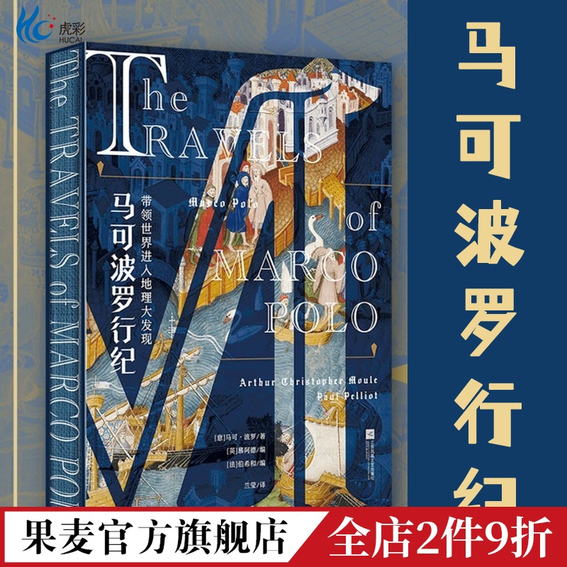 马可波罗行纪·彩色插图