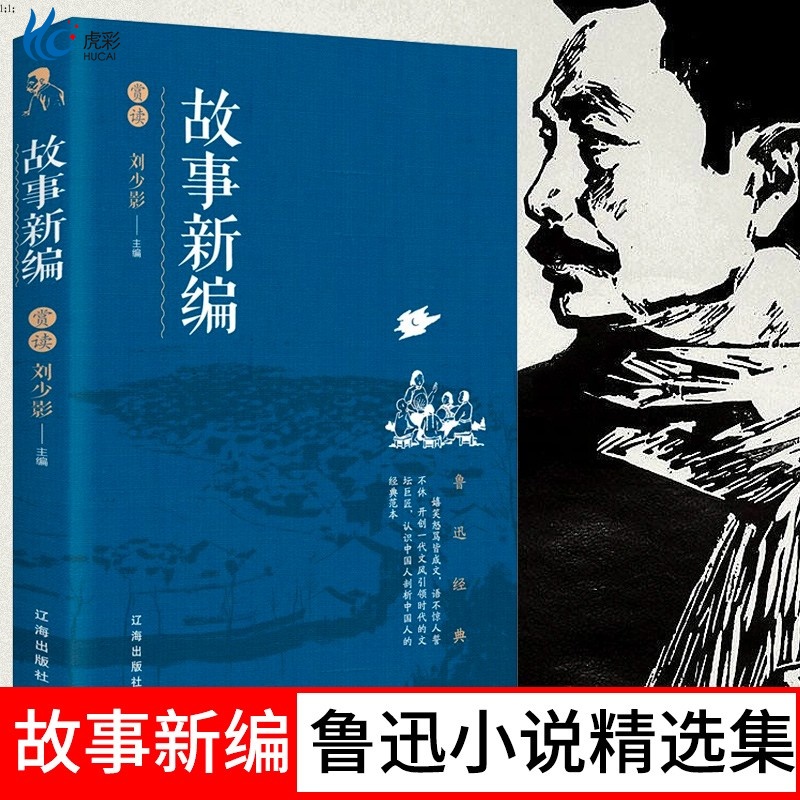 故事新编鲁迅小说精选集