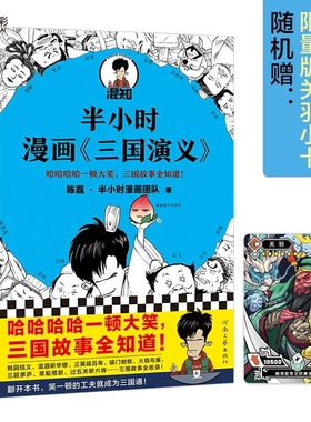 半小时漫画三国演义 陈磊·半小时漫画团队 三国故事全知道，三国典故打死忘不掉 桃园结义 三顾茅庐 草船借箭 读客官方 正版图书