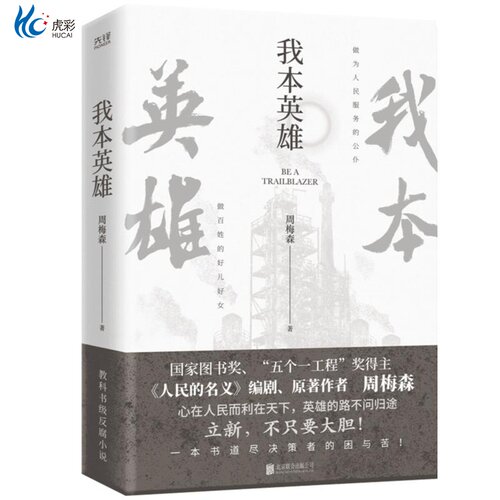 现货】我本英雄人民的名