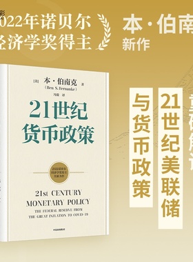 21世纪货币政策 伯南克新作 伯南克论大萧条 灭火 金融的本质 行动的勇气正版诺贝尔经济学奖 zx