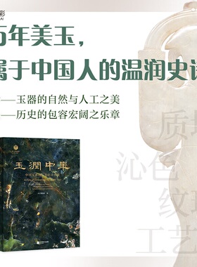 玉润中华中国玉器的万年史诗图卷 340余件精美玉器展示 1200余张文物及高清细节图