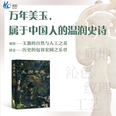 玉润中华中国玉器的万年史诗图卷 340余件精美玉器展示 1200余张文物及高清细节图