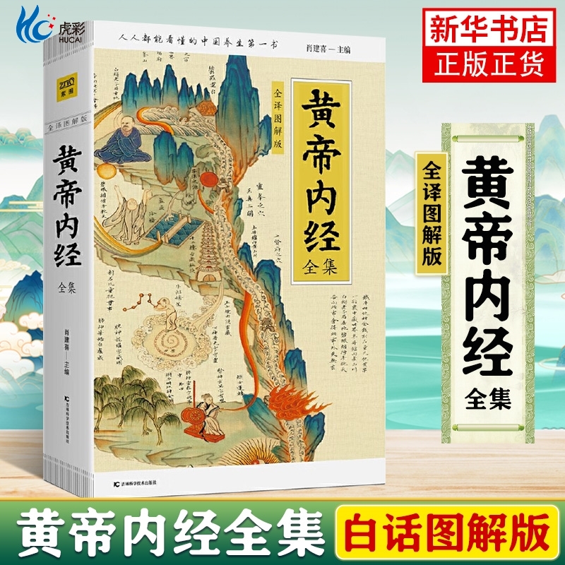 正版黄帝内经全集译图解皇