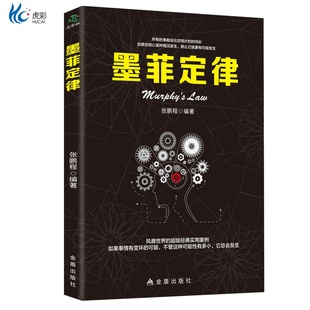 墨菲定律 正版社会行为心理学书籍 莫非定律 如何想到又做到 读心术我们内心的冲突焦虑症九型人格 心理学入门书籍单本