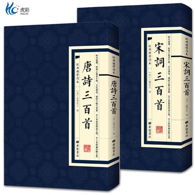 经典国学唐诗三百首+宋词三百首