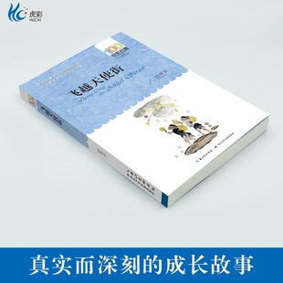 舒辉波著长江少年儿童出版 12岁正版 社小学生课外阅读书籍正版 书目9 四五六年级经典 飞越天使街六年级课外书