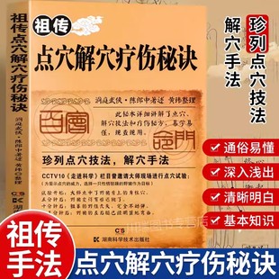 陈郎中点穴奇术治病神技法疗伤秘方易学专治杂症奇效中医养生经验疗法医学穴位经络详解书籍老祖宗传记 点穴解穴疗伤秘诀