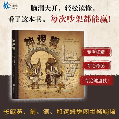 神逻辑：不讲道理的人怎么总有理