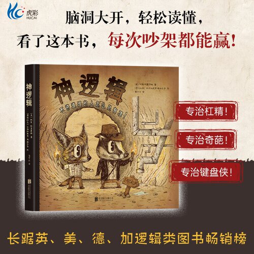 神逻辑：不讲道理的人怎么总有理