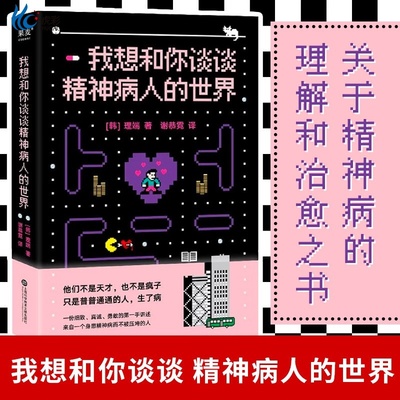 我想和你谈谈精神病人的世界
