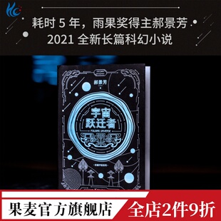 郝景芳 从诸子百家到星际文明 雨果奖作者 从青铜器到超级AI 果麦出品 科幻小说 宇宙跃迁者