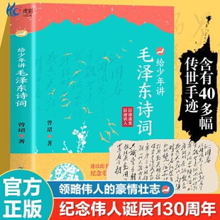 给少年讲毛泽东诗词 世界毛泽东诗词全集毛泽东诗词全编笺译诗词书法文学 130周年诞辰纪念一起走进毛泽东与古代文人