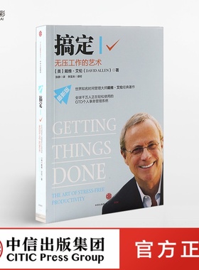 搞定Ⅰ无压工作的艺术时间管理GTD个人事务管理zx