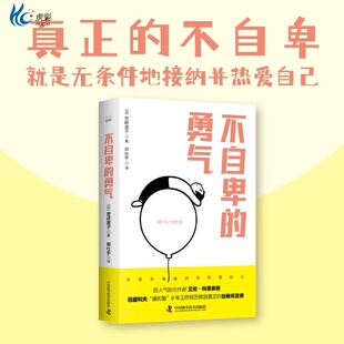 勇气 8年工作经历练就真正 超人气励志作家艾伦·科恩亲授 盛和塾 自我肯定感 稻盛和夫 不自卑