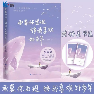 正版新书承蒙你出现，够