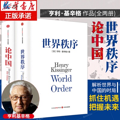论中国世界秩序亨利基辛格