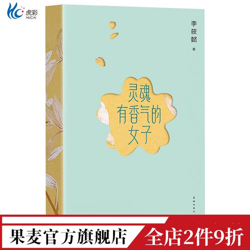 灵魂有香气的女子李筱懿