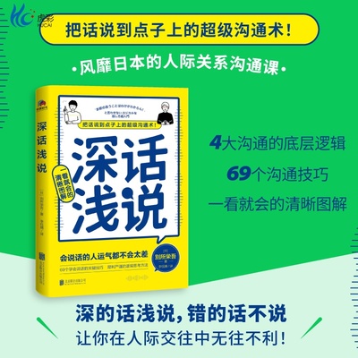 深话浅说 別所栄吾著 学会说话社交沟通方式高情商聊天好好说话技巧艺术逻辑思维与口才训练人际沟通书籍北京联合出版