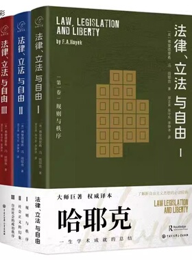 哈耶克三部曲 法律立法与自由 全3册 张建伟教授罗翔教授推荐 同类作品通往奴役之路/自由宪章/致命的自负 法律知识读物书籍常识