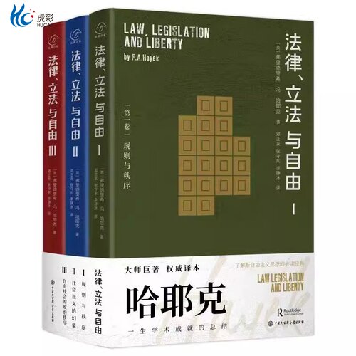 哈耶克三部曲法律立与自