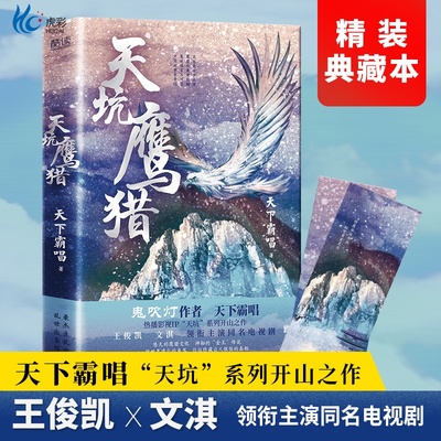 现货】天坑鹰猎精装下霸