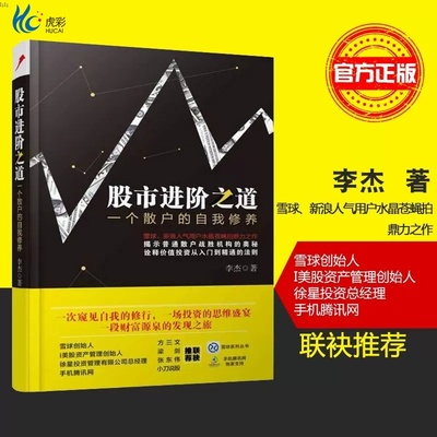 股市进阶之道散户李杰