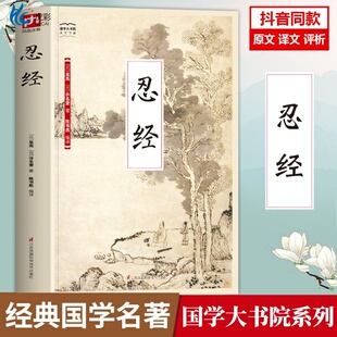 抖音同款 忍经书正版 原文原著白话文评语中国古典官场哲学智慧现代职场升迁成功学谋略为人成功励志畅销书增广贤文长篇短文