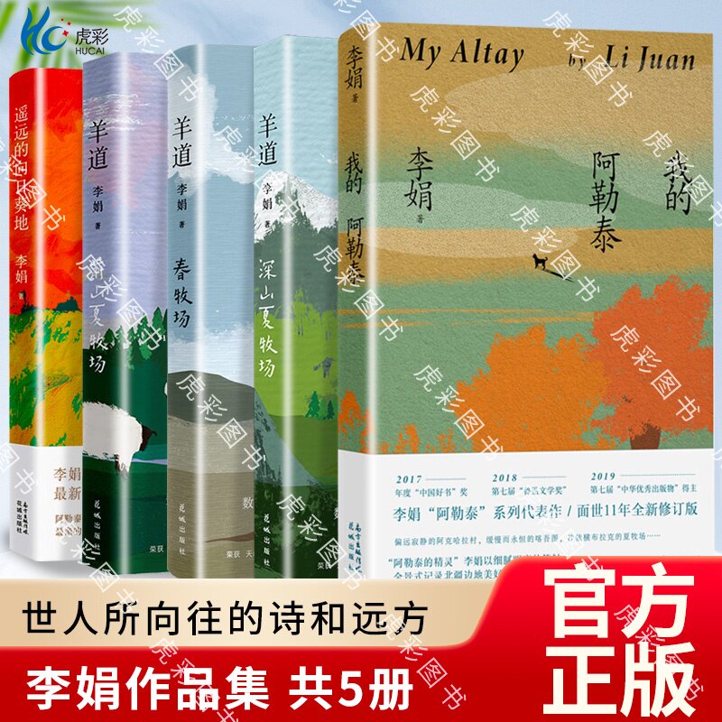 我的阿勒泰全5册+李娟作品集羊道三部曲+遥远的向日葵地+李娟经典散文集 遥远的向日葵地冬牧场我的阿勒泰