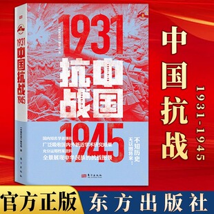 还原被遮蔽 抗日战争书籍 1945 社 东方出版 抗战真相 抗战史 每个中国人都该读 全景史诗级叙事 中国抗战1931 2025新书