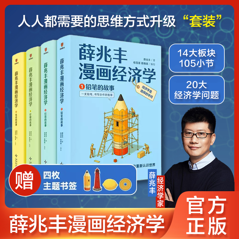 薛兆丰漫画经济学讲故事提升思维