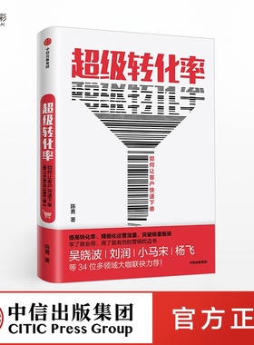 超级转化率陈勇流量运营用户增长营销方法转化率模型裂变营销销售话术App优化增长引擎zx