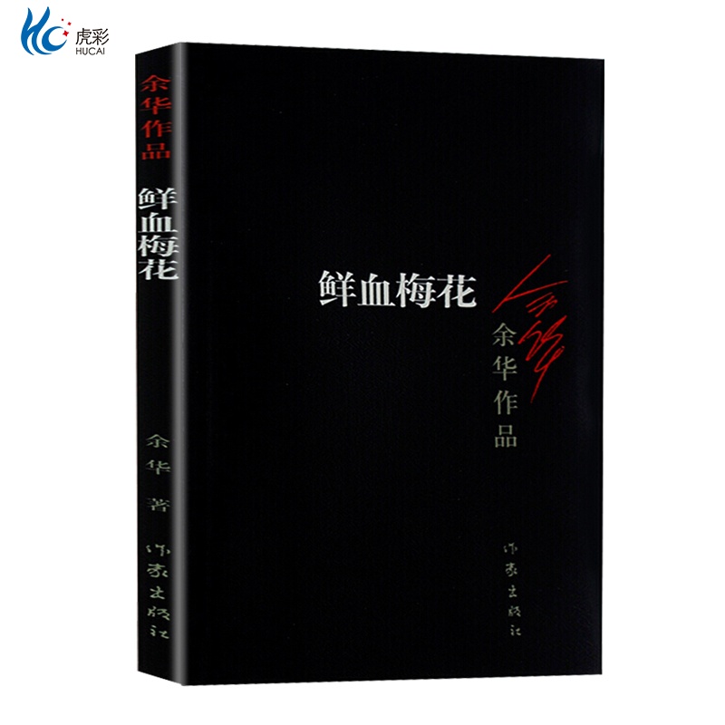 鲜血梅花 余华系列作品 爱情现当代中短篇小说 现实一种 我胆小如鼠 黄昏里的男孩 张艺谋电影原著作家中国文学作品 作家出版ZJ
