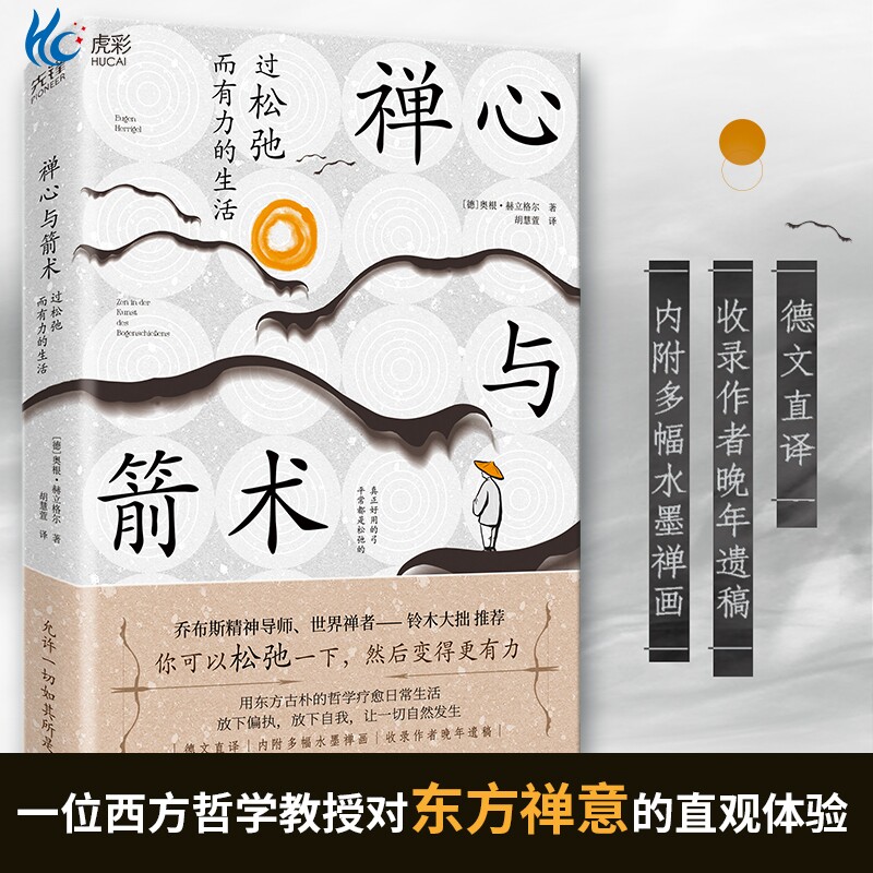 现货】禅心与箭术:过松弛而有力的生活 奥根赫立格尔 著 如何安住本心 重拾自信从容的心态 放下自我等 贵州人民出版社