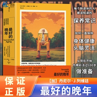 最好的晚年公理商业图书奖银奖 晚年养生健康心情幸福感心理学衰老问题记忆力衰退脑科学老龄化社会养老生活心理学HL