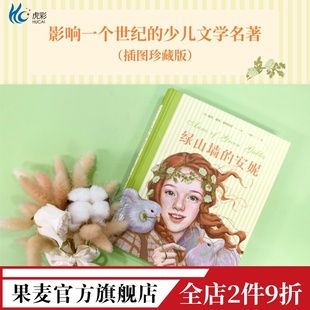 绿山墙的安妮 露西·莫德·蒙格玛利 彩色插图版 红发安妮 女孩成长觉醒之书 童年 治愈 儿童文学名著 果麦出品