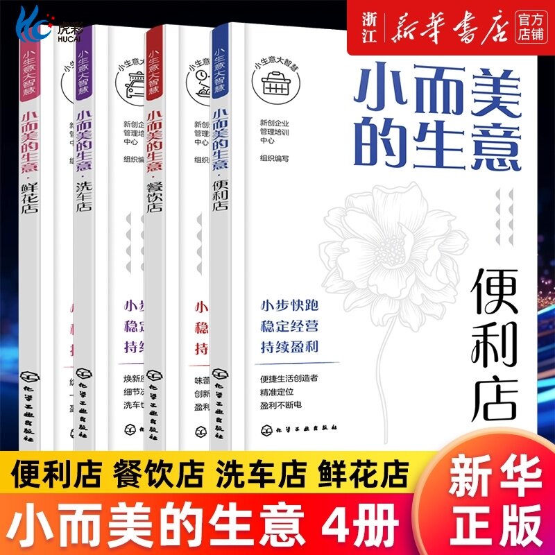 【套装4册】小而美的生意 便利店 餐饮店 洗车店 鲜花店 小步快跑稳定经营持续盈利 小生意大智慧 采购选品员工管理店铺运营解析